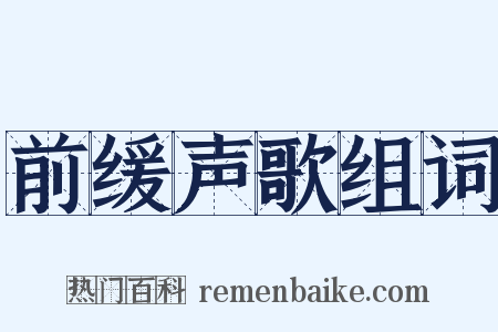 前缓声歌组词是什么意思的图片